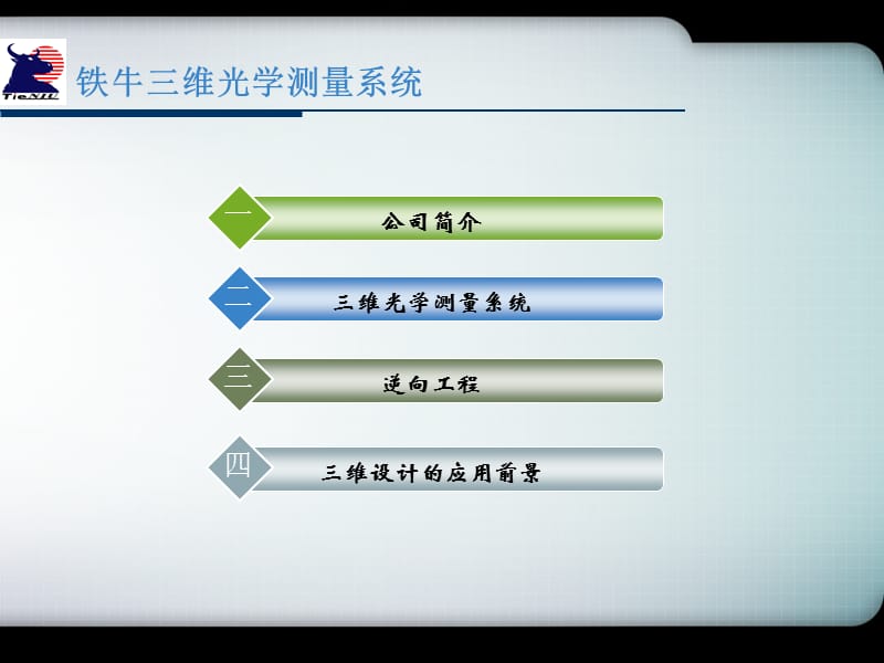 三维光学扫描仪在逆向工程中的应用.ppt_第2页