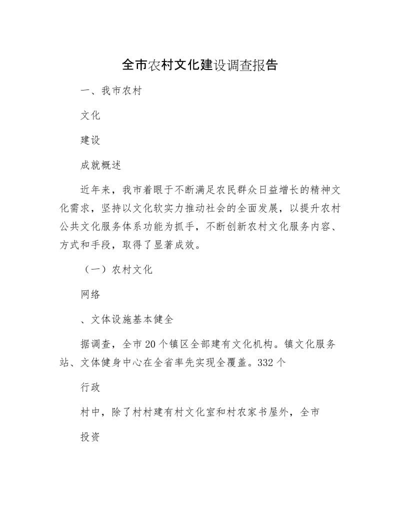 全市农村文化建设调查报告.docx_第1页