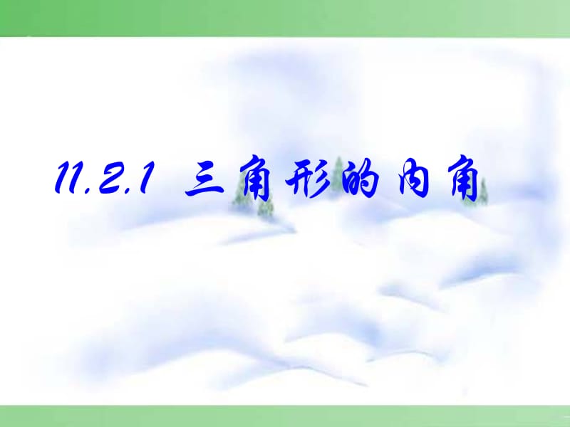 人教版八年级数学（上册）11.2 与三角形有关的角.ppt_第2页