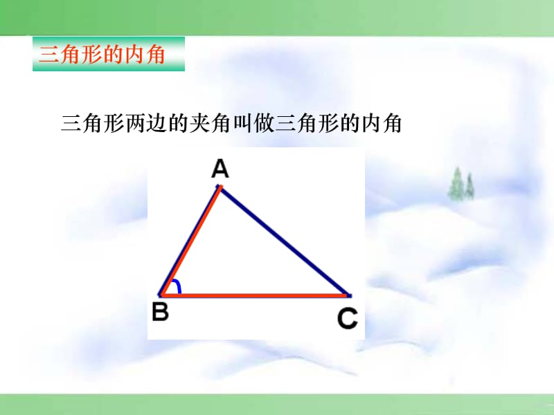 人教版八年级数学（上册）11.2 与三角形有关的角.ppt_第3页