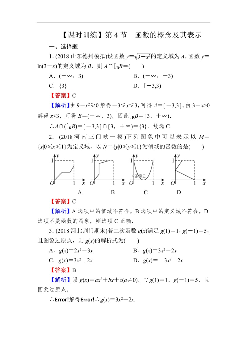 2020届高考数学（理）一轮复习课时训练：第2章 函数的概念与基本初等函数Ⅰ 4 Word版含解析.pdf_第1页