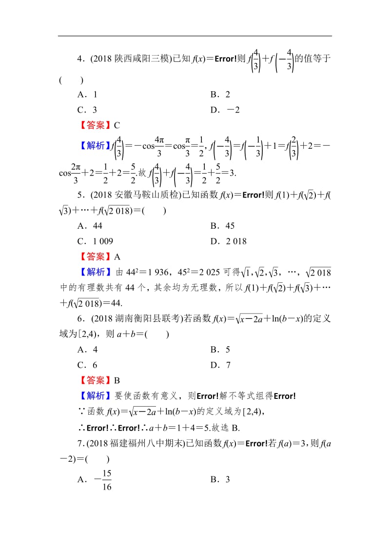 2020届高考数学（理）一轮复习课时训练：第2章 函数的概念与基本初等函数Ⅰ 4 Word版含解析.pdf_第2页