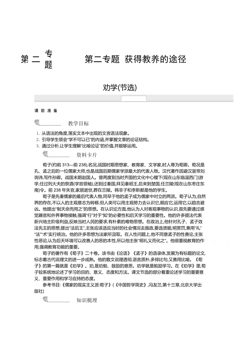 【最新】高中语文苏教版必修一名师导学：第2专题 劝学节选.doc_第1页