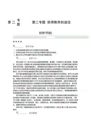 【最新】高中语文苏教版必修一名师导学：第2专题 劝学节选.doc