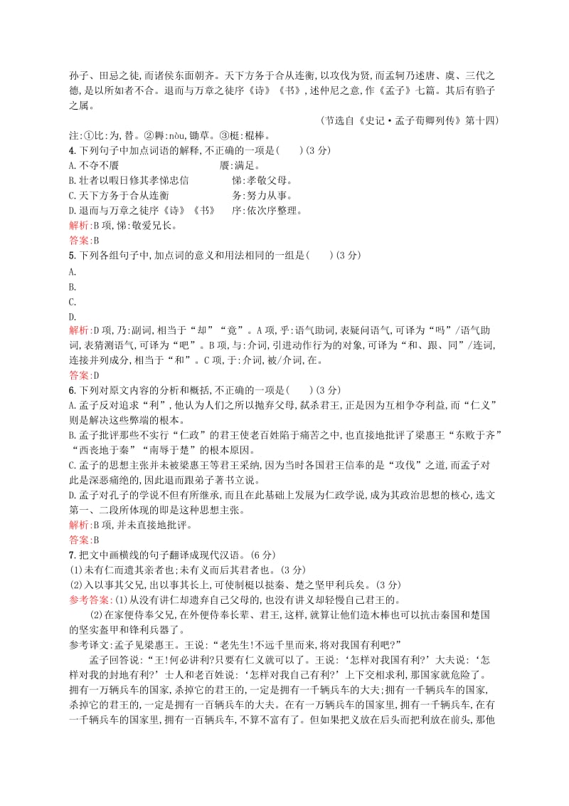 最新版高中语文 单元测评一（第二~四单元）（含解析）人教版选修《中国文化经典研读》.doc_第3页