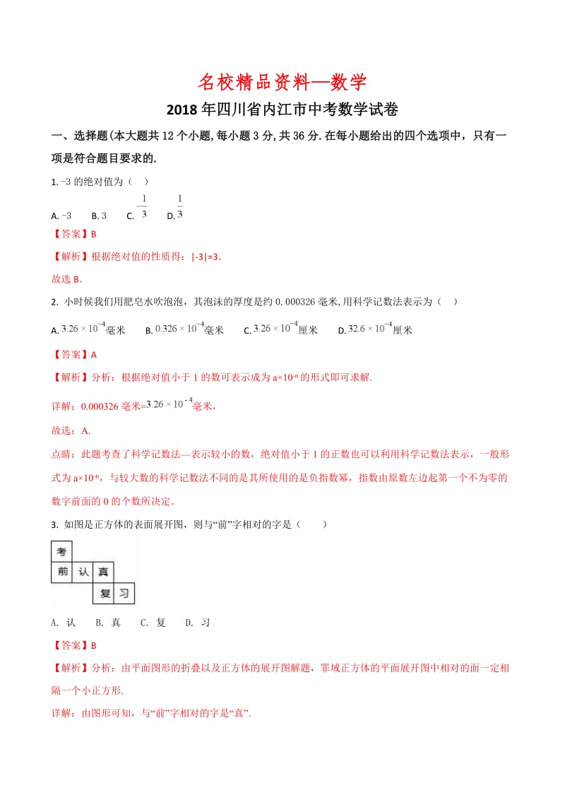 【名校精品】四川省内江市2018年中考数学试卷及答案解析（Word版）.doc_第1页