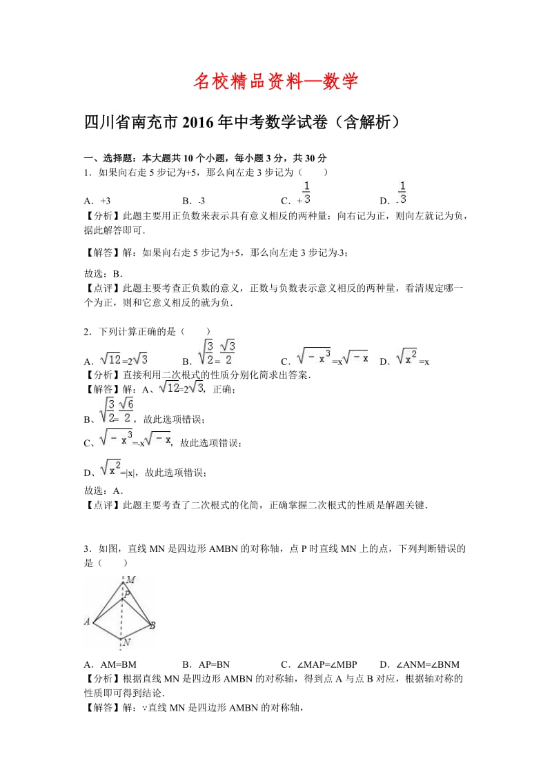 【名校精品】四川省南充市2016年中考数学试题（Word版，含答案）_1.doc_第1页