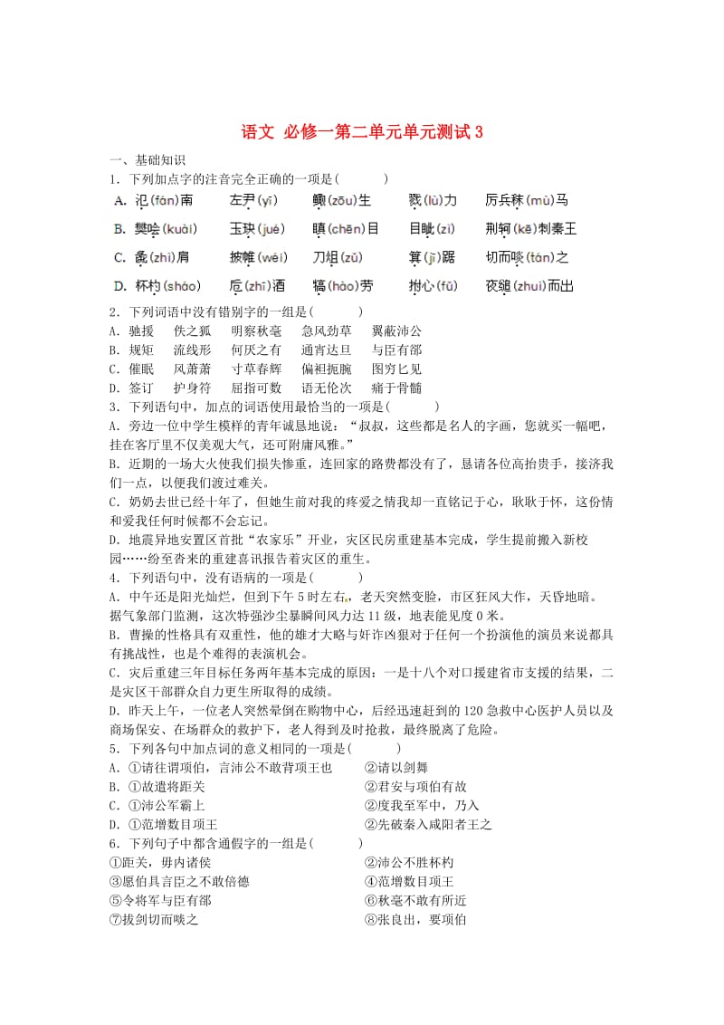 最新版高中语文 第二单元单元测试3 人教版必修1.doc_第1页