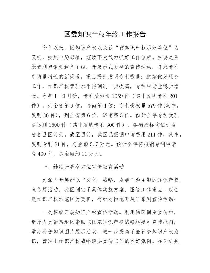 区委知识产权年终工作报告.docx_第1页