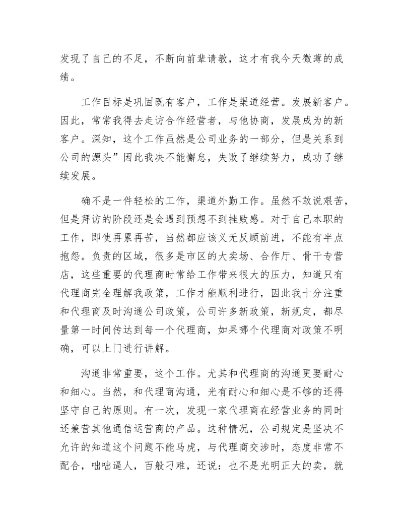 渠道经营年底总结参考.docx_第2页