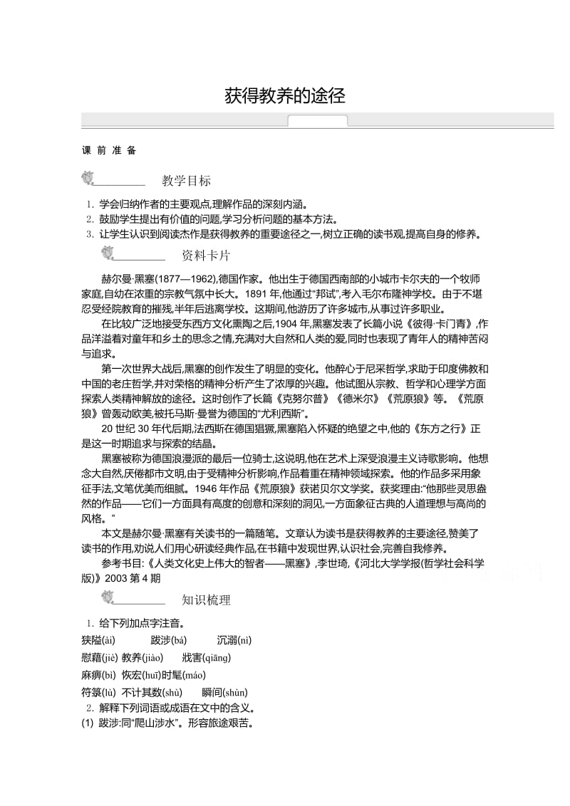 【最新】高中语文苏教版必修一名师导学：第2专题 获得教养的途径.doc_第1页