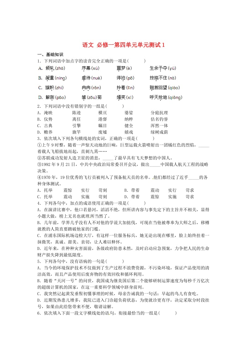 最新版高中语文 第四单元单元测试2 人教版必修1.doc_第1页