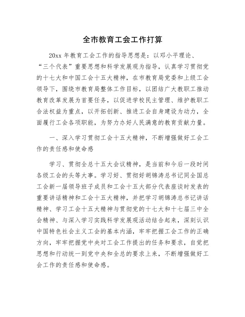 全市教育工会工作打算.docx_第1页