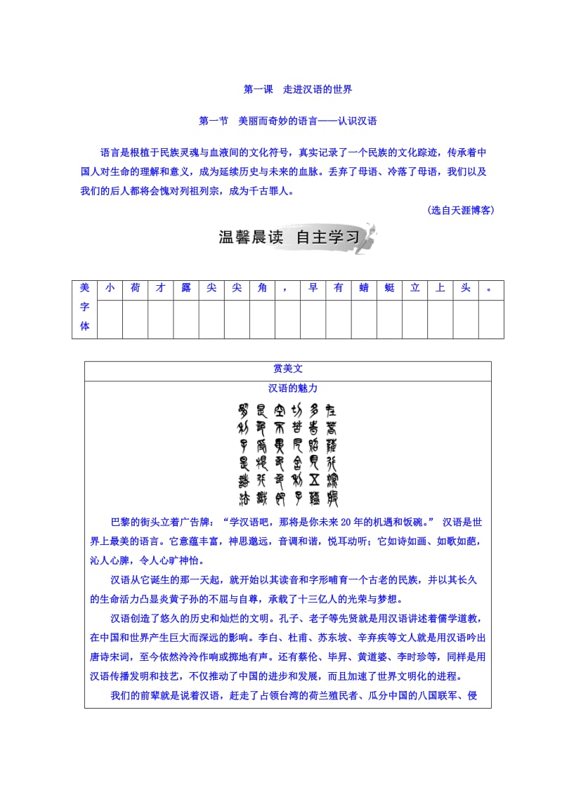 【最新】高中语文选修练习题人教版检测：第一课 第一节 美丽而奇妙的语言—认识汉语 含答案.doc_第1页