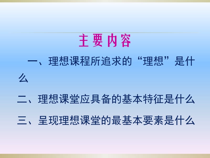 从理想课程到现实课堂——高中新课程实施断想.ppt_第2页