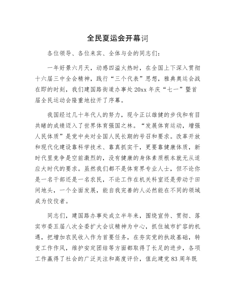 全民夏运会开幕词.docx_第1页