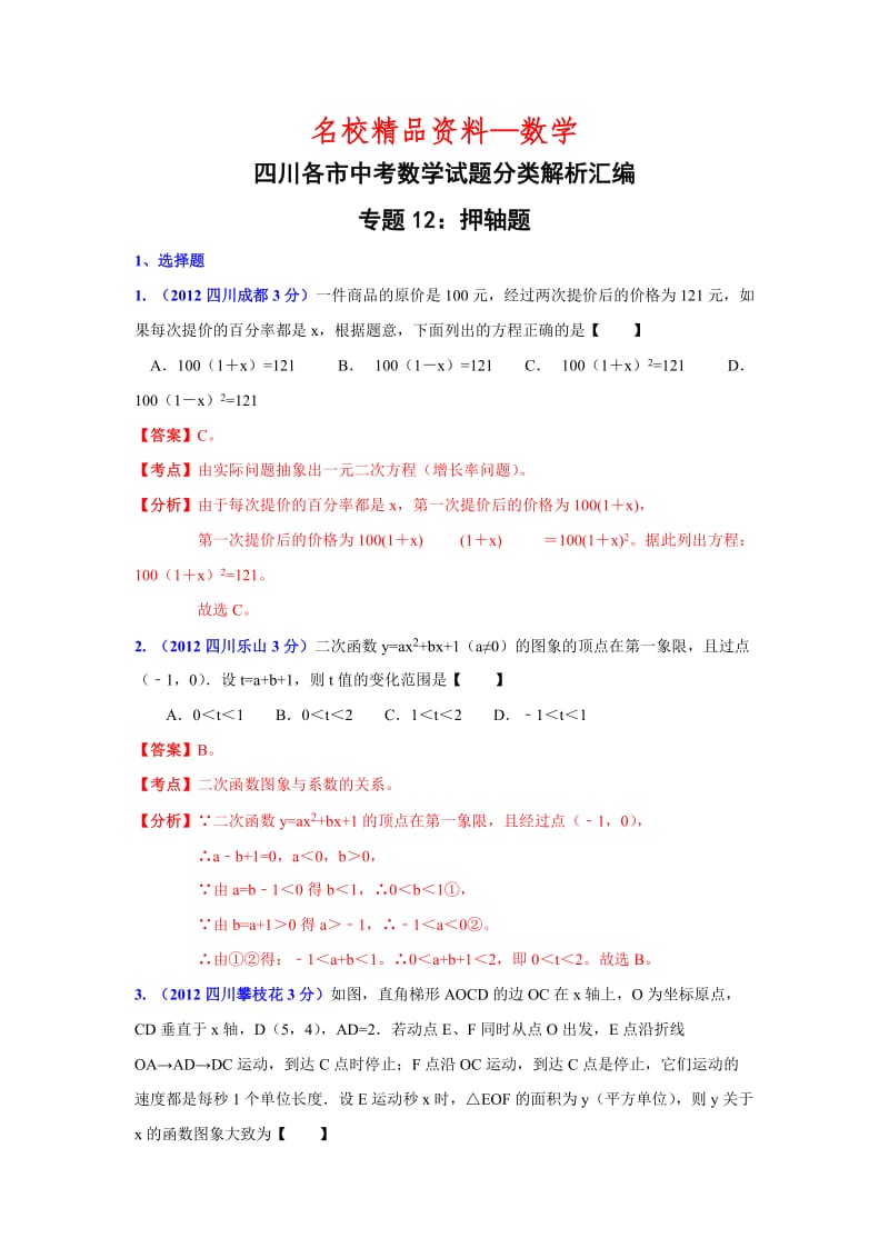 【名校精品】四川省各市中考数学分类解析专题12：押轴题.doc_第1页