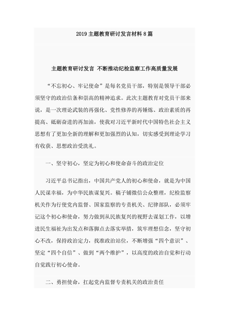 2019主题教育研讨发言材料8篇.doc_第1页