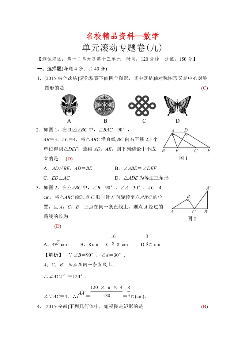 【名校精品】数学中考全程演练：单元滚动专题卷(九).doc_第1页