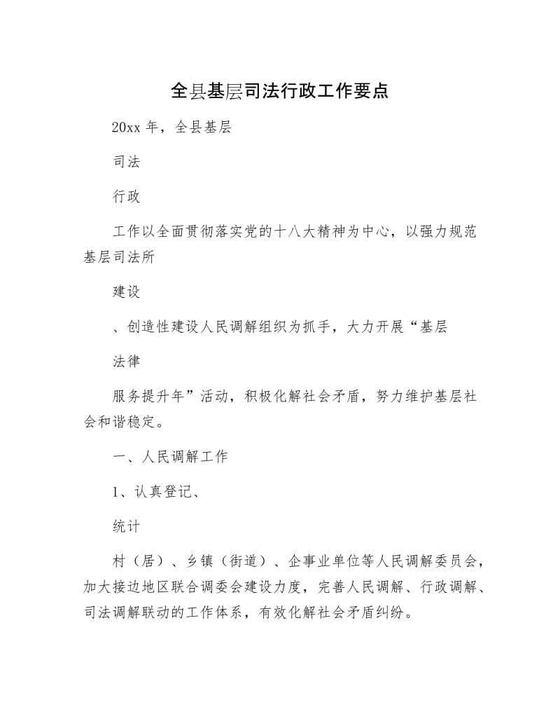 全县基层司法行政工作要点.docx_第1页