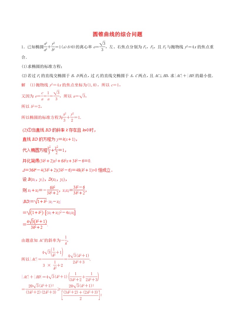 2019年高考数学考纲解读与热点难点突破专题18圆锥曲线的综合问题热点难点突破文含解析.pdf_第1页