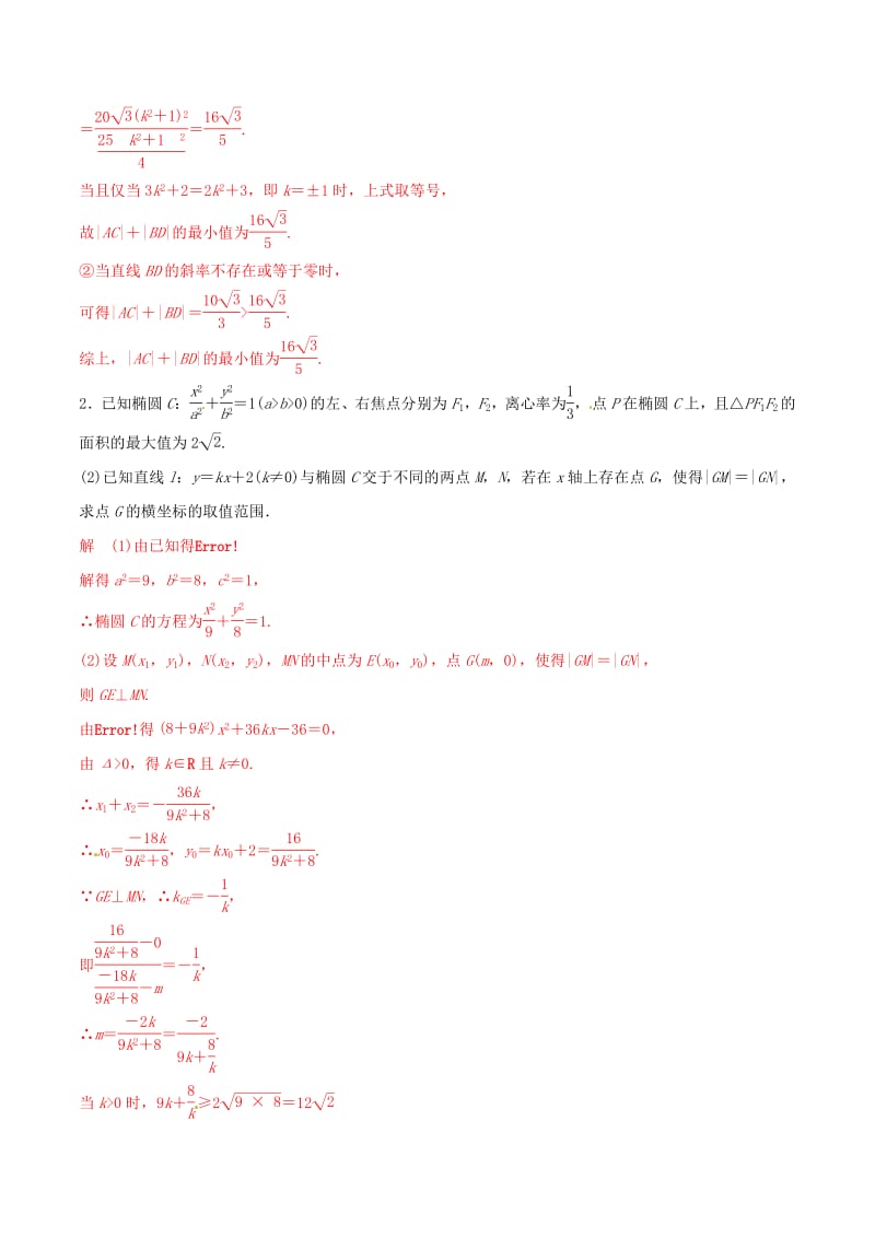 2019年高考数学考纲解读与热点难点突破专题18圆锥曲线的综合问题热点难点突破文含解析.pdf_第2页