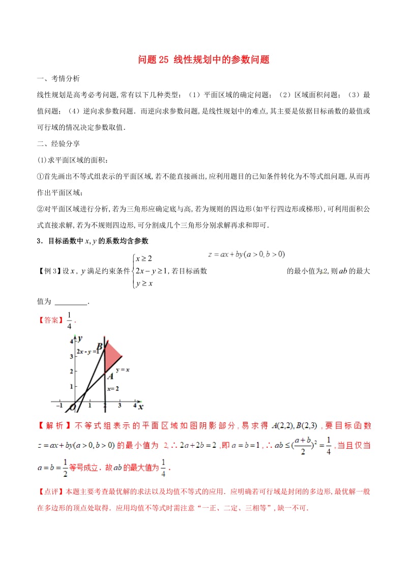 2019届高三数学备考冲刺140分问题25线性规划中的参数问题（含解析）.pdf_第1页