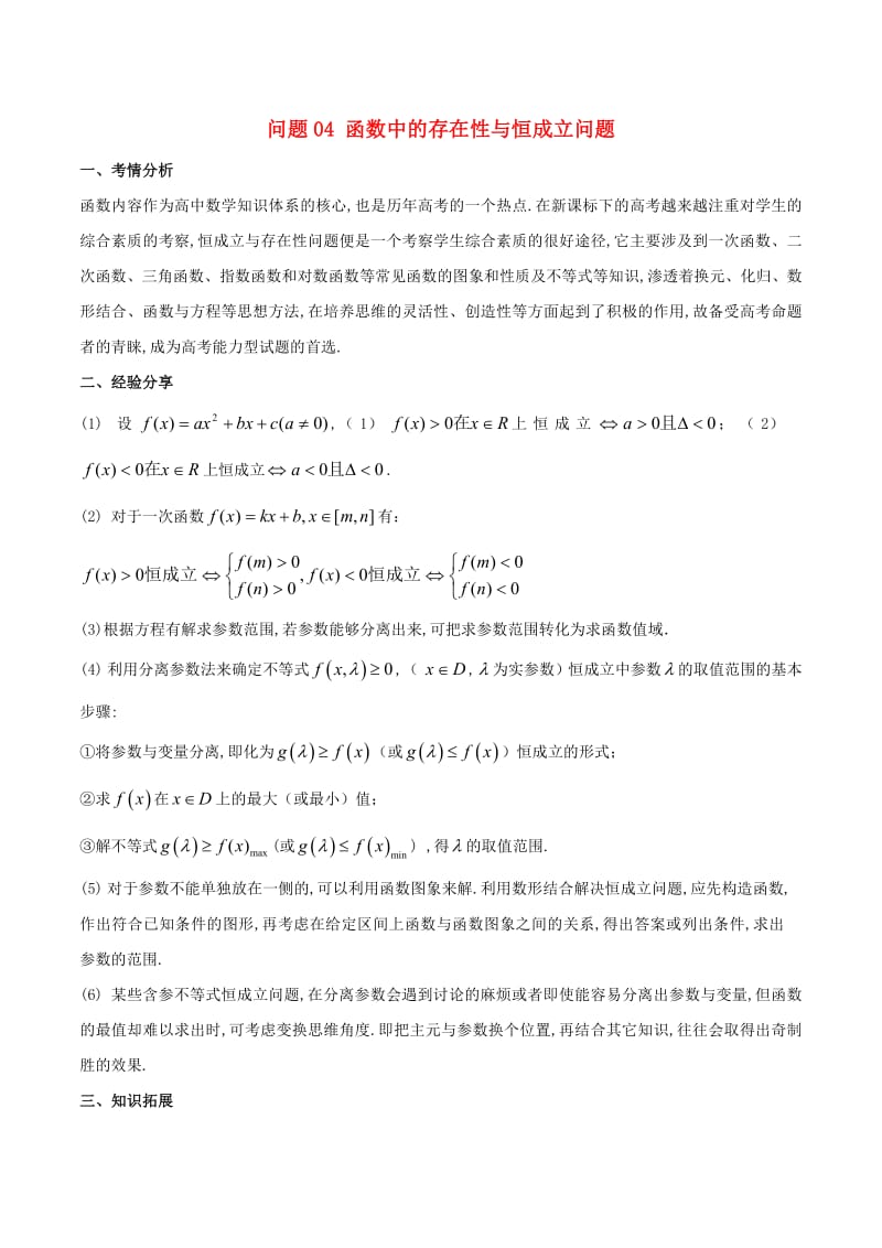 2019届高三数学备考冲刺140分问题04函数中的存在性与恒成立问题（含解析）.pdf_第1页