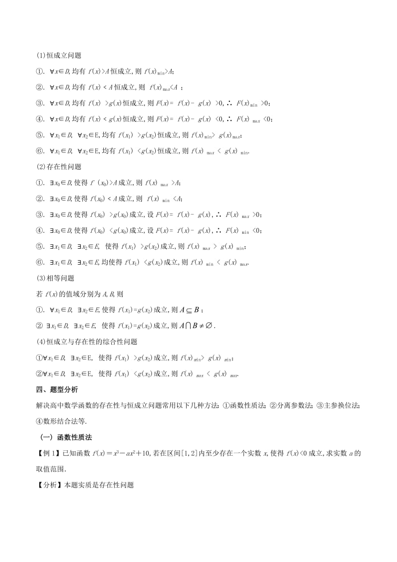 2019届高三数学备考冲刺140分问题04函数中的存在性与恒成立问题（含解析）.pdf_第2页