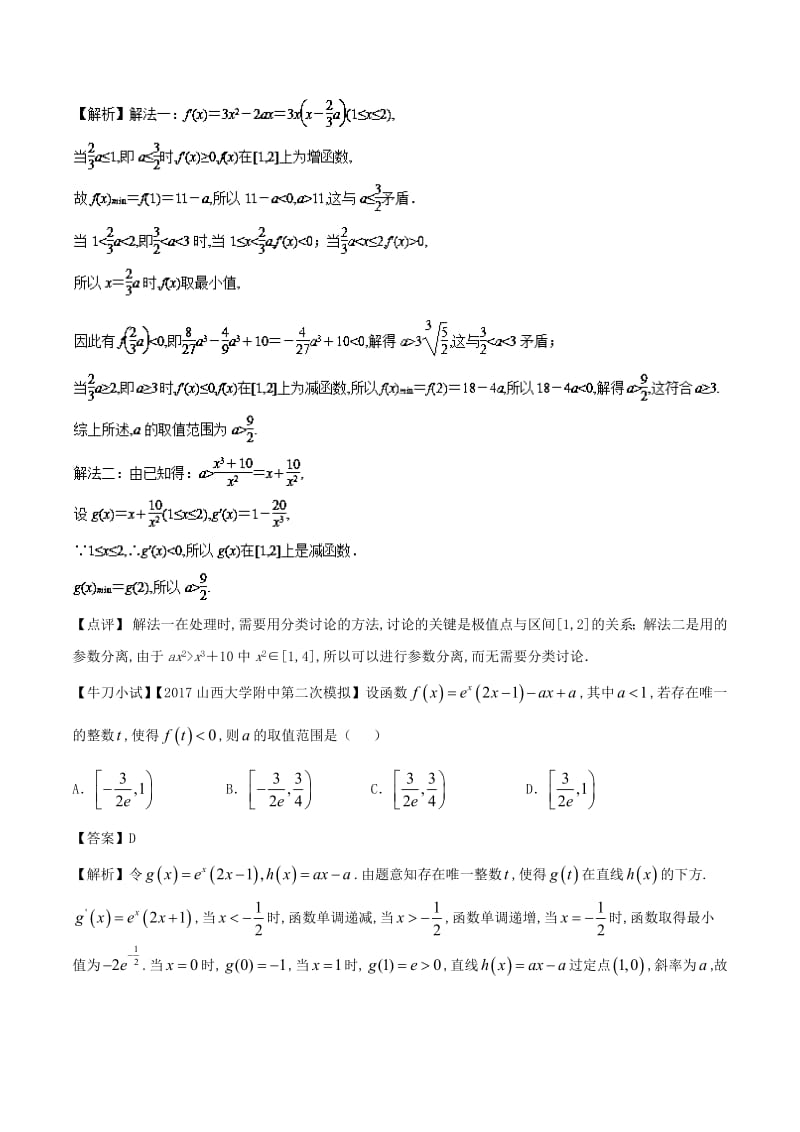 2019届高三数学备考冲刺140分问题04函数中的存在性与恒成立问题（含解析）.pdf_第3页