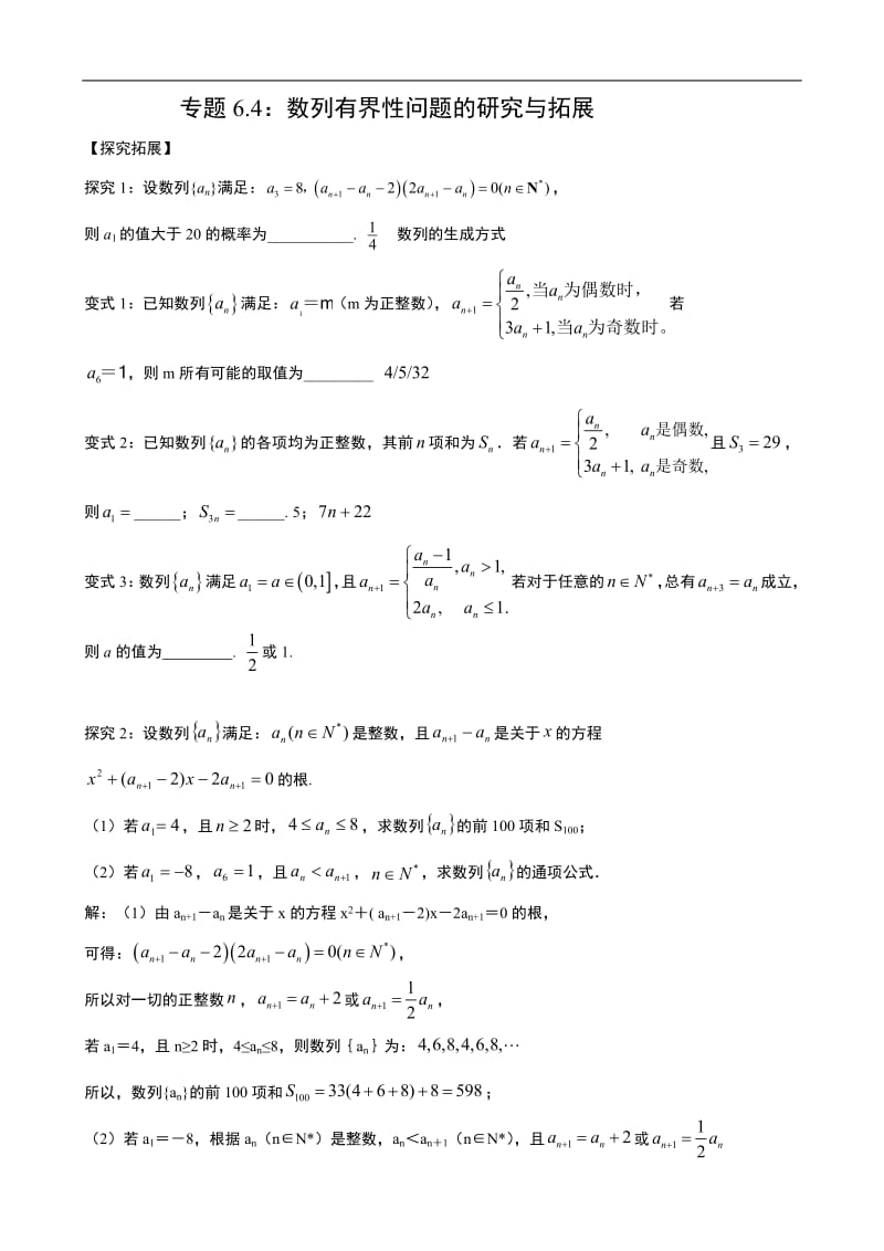 专题6.4：数列有界性问题的研究与拓展.pdf_第1页