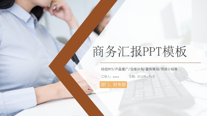 商务工作汇报述职报告年终总结PPT模板.pptx_第1页