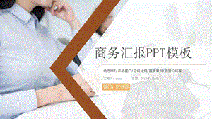 商务工作汇报述职报告年终总结PPT模板.pptx