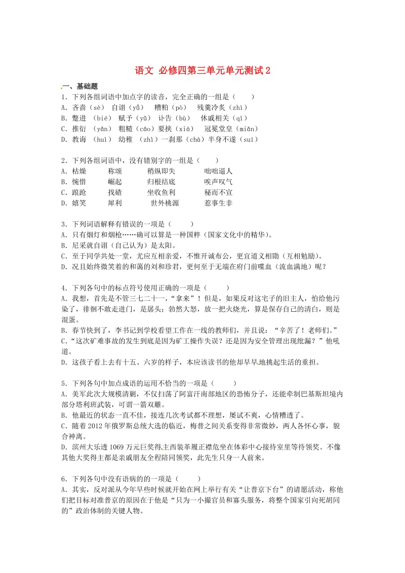 最新版高中语文 第三单元单元测试2 人教版必修4.doc_第1页