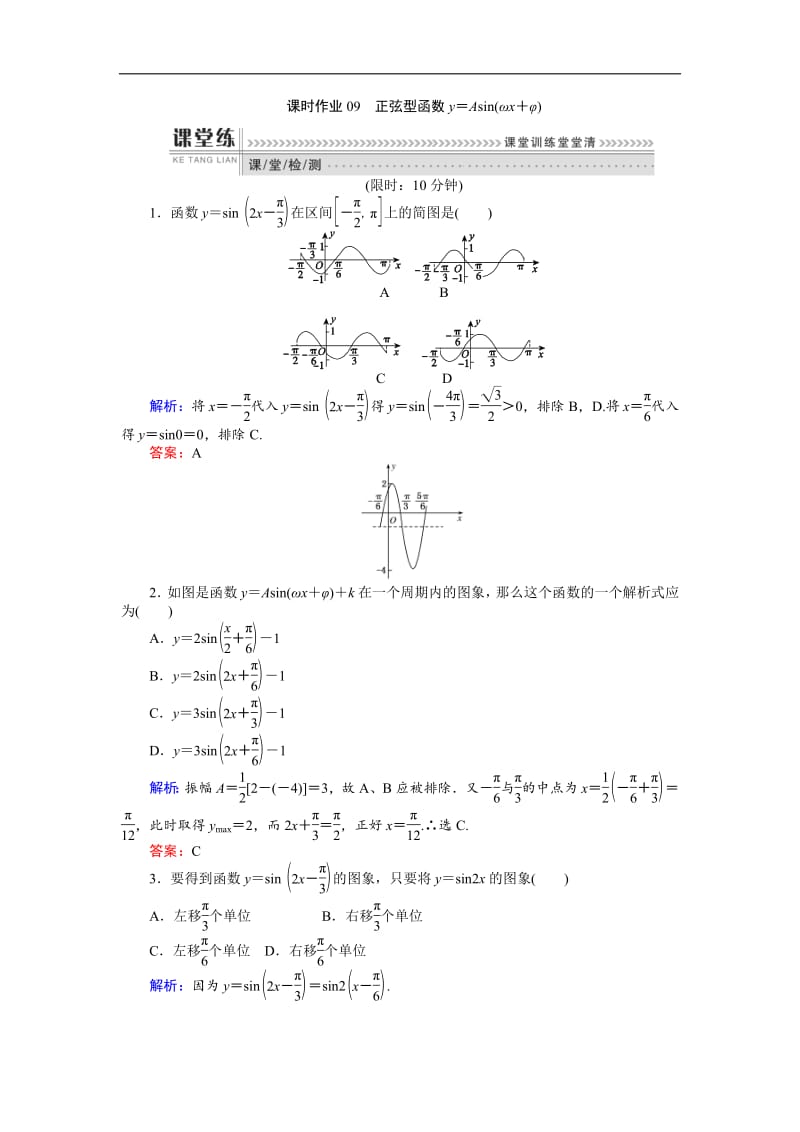 2018-2019学年高一数学人教B版必修4课时作业：1.3.2 正弦型函数y＝Asin（ωx＋φ） Word版含解析.pdf_第1页