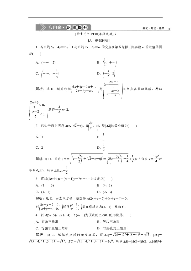 2019年数学人教A必修二新一线应用案巩固提升：3．3　3．3.1　两条直线的交点坐标　3．3.2　两点间的距离 Word版含解析.pdf_第1页