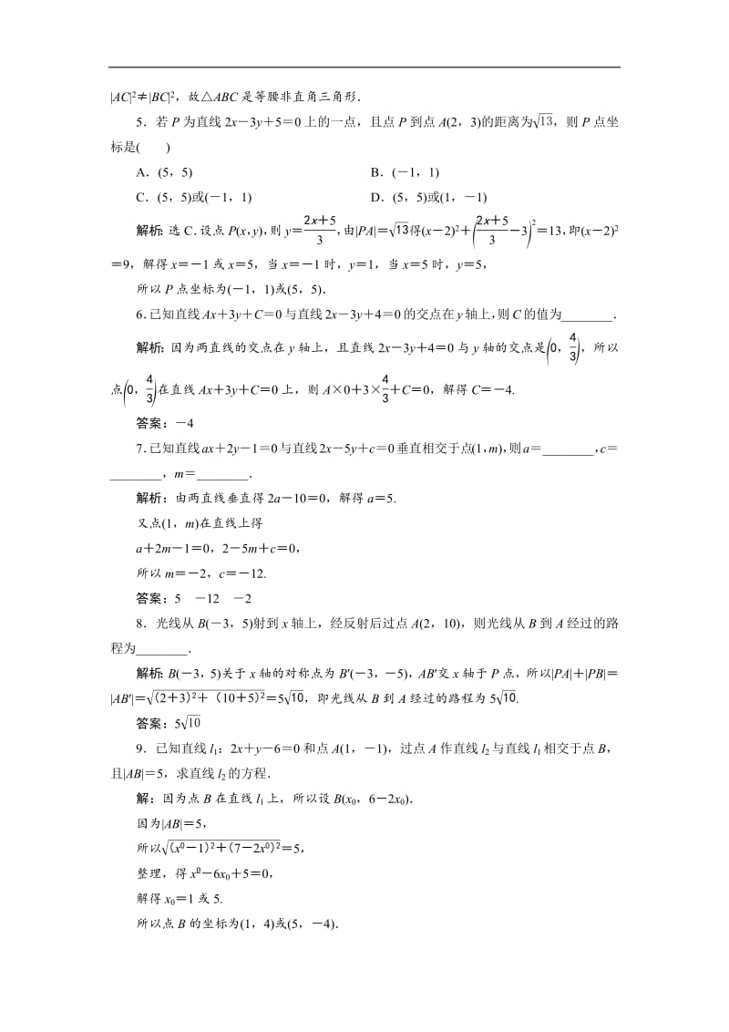 2019年数学人教A必修二新一线应用案巩固提升：3．3　3．3.1　两条直线的交点坐标　3．3.2　两点间的距离 Word版含解析.pdf_第2页