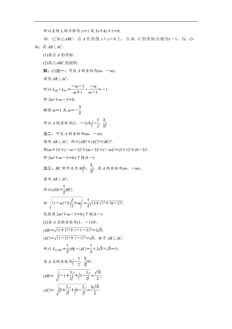 2019年数学人教A必修二新一线应用案巩固提升：3．3　3．3.1　两条直线的交点坐标　3．3.2　两点间的距离 Word版含解析.pdf_第3页