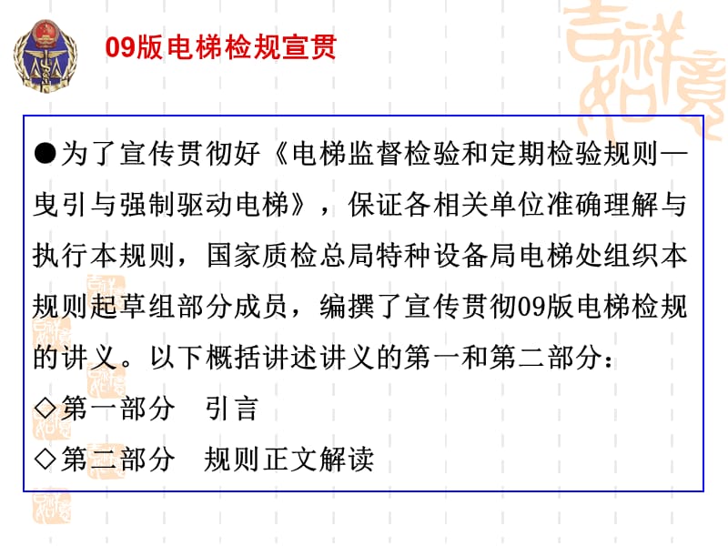 《电梯监督检验和定期检验规则曳引与强制驱动电梯》培训.ppt_第2页