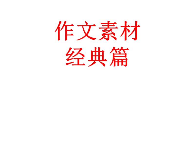 作文素材经典篇.ppt_第1页