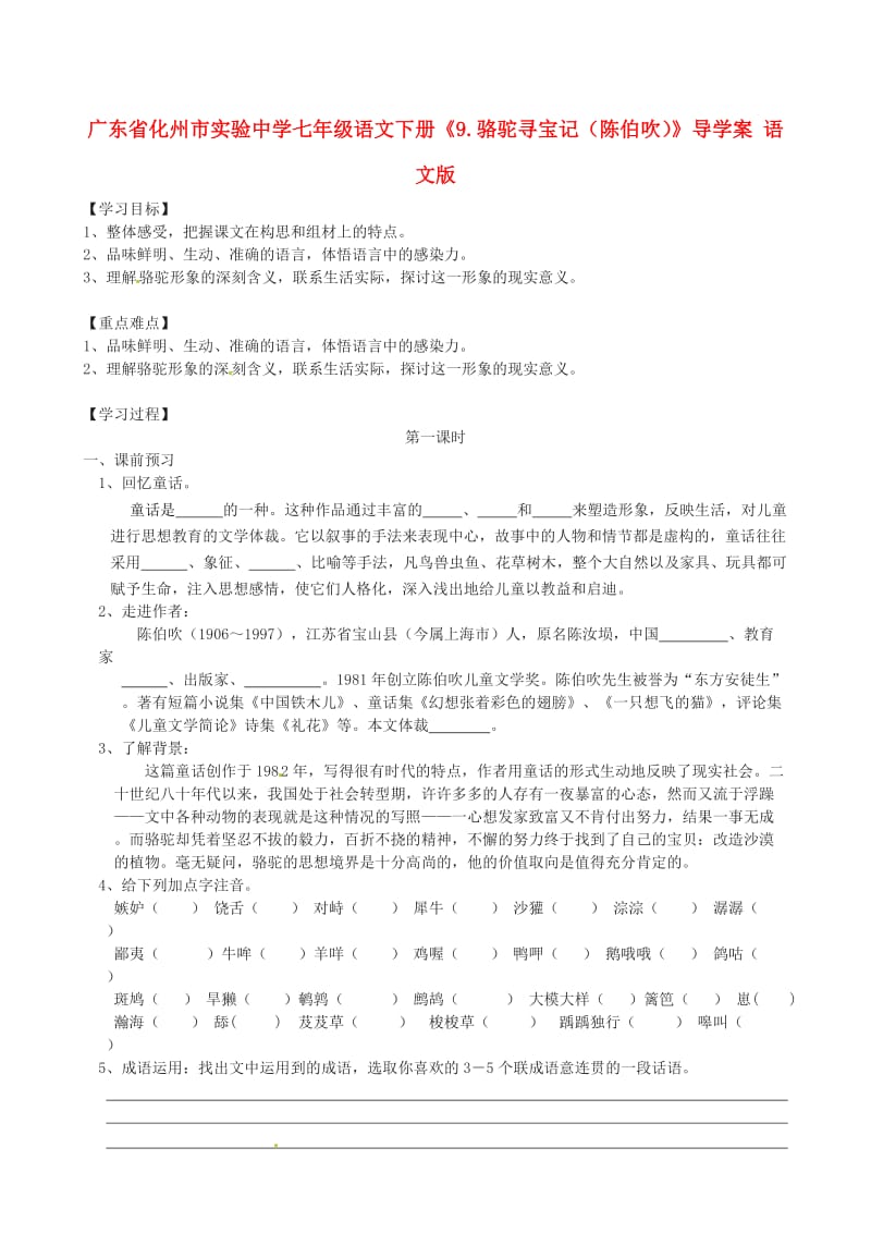 【最新】七年级语文下册《9.骆驼寻宝记陈伯吹》导学案 语文版.doc_第1页