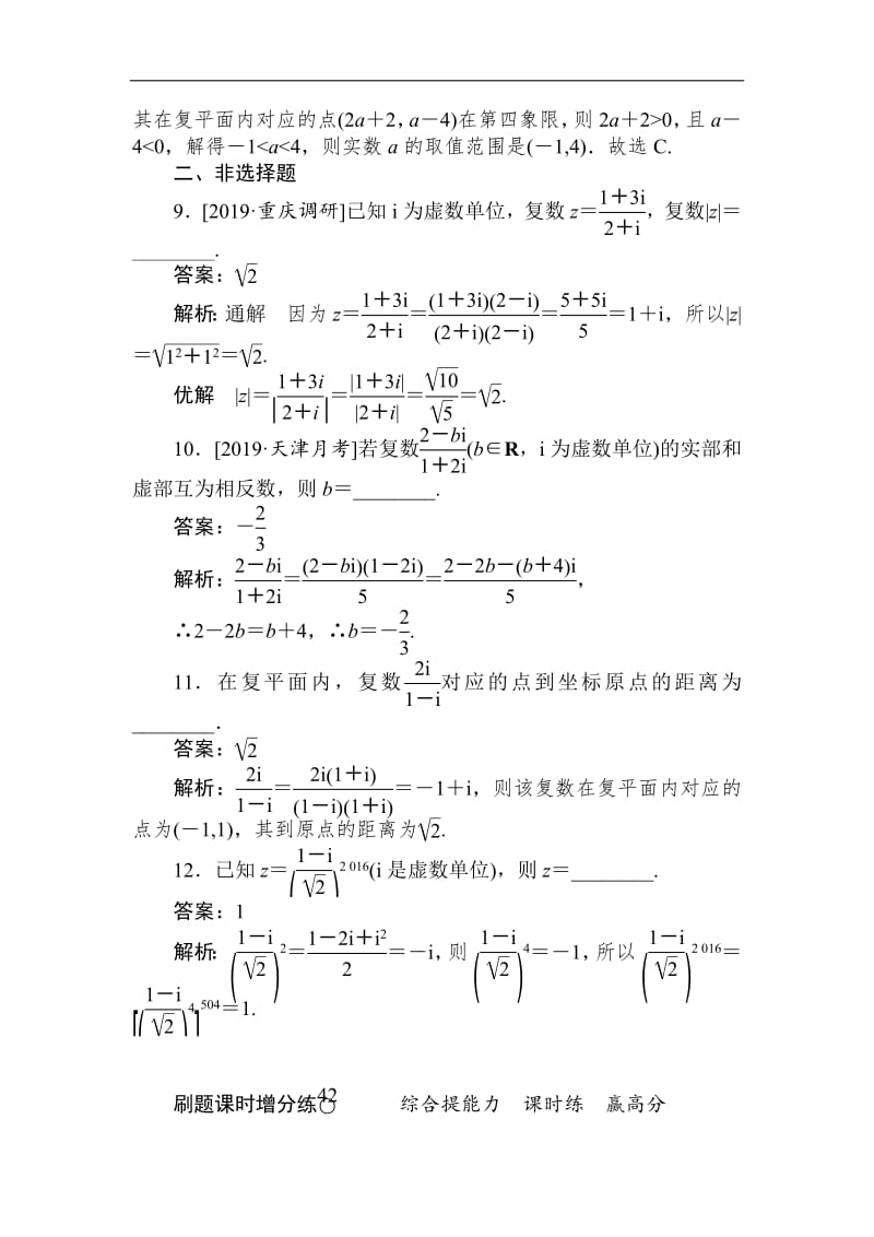 2020版高考数学（理）刷题小卷练： 42 Word版含解析.pdf_第3页