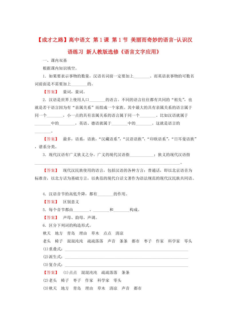 最新版高中语文 第1课 第1节 美丽而奇妙的语言-认识汉语练习 人教版选修《练习题》.doc_第1页