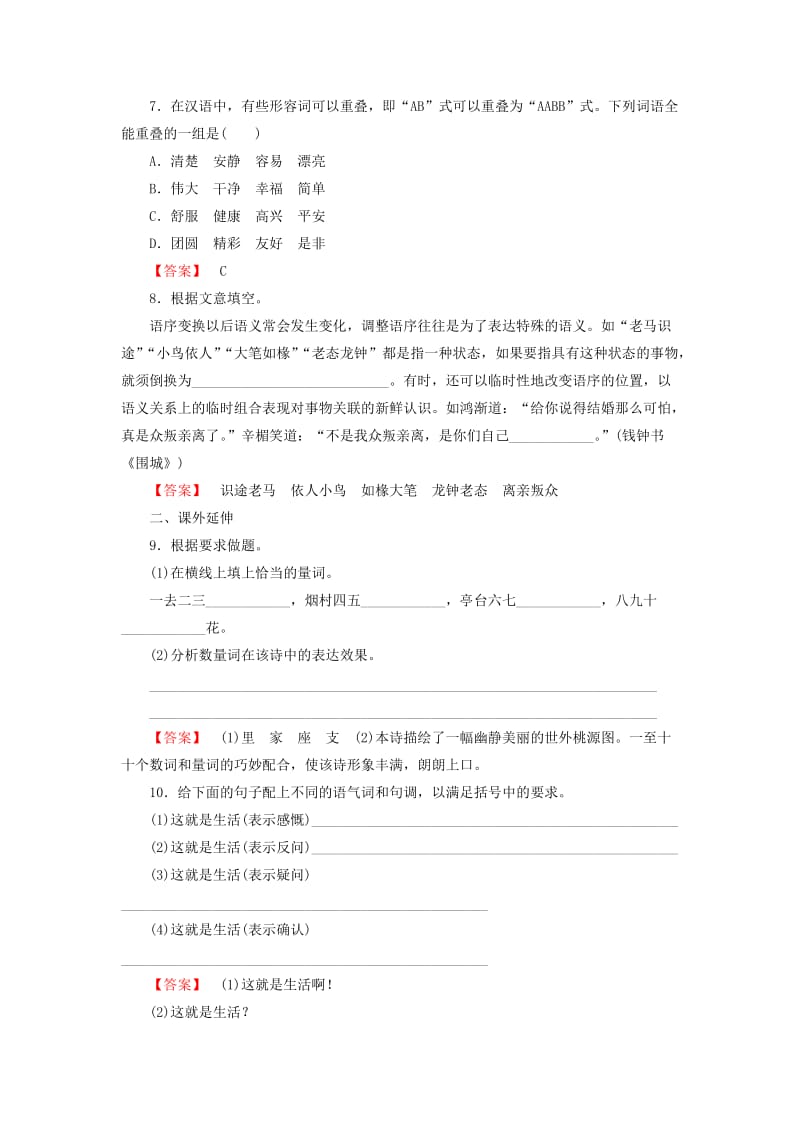 最新版高中语文 第1课 第1节 美丽而奇妙的语言-认识汉语练习 人教版选修《练习题》.doc_第2页
