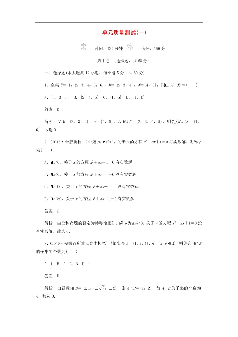 2020高考数学刷题首秧单元质量测试一集合与常用逻辑用语理含解析.pdf_第1页