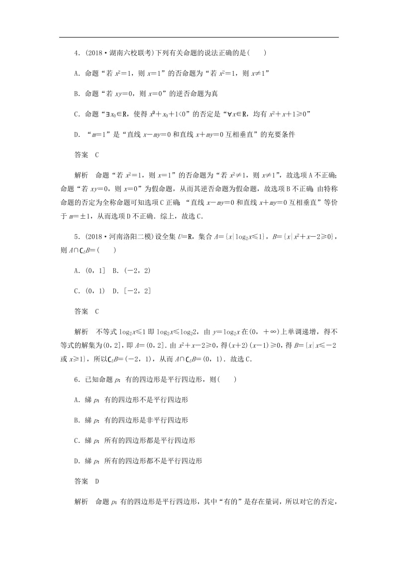 2020高考数学刷题首秧单元质量测试一集合与常用逻辑用语理含解析.pdf_第2页