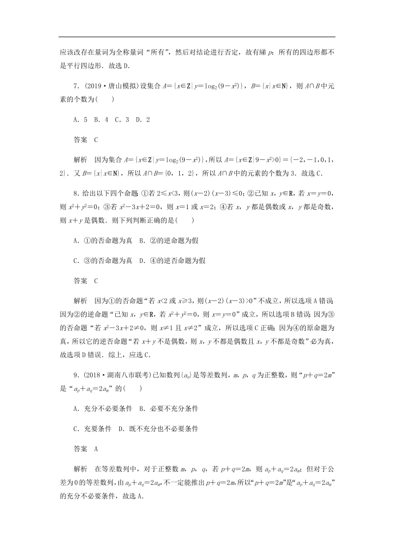 2020高考数学刷题首秧单元质量测试一集合与常用逻辑用语理含解析.pdf_第3页