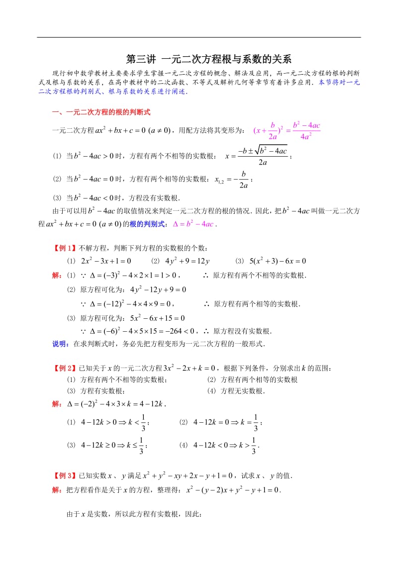 3.一元二次方程根与系数的关系教案.pdf_第1页