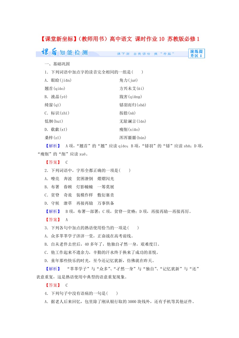 【最新】教师用书高中语文 课时作业10 苏教版必修1.doc_第1页