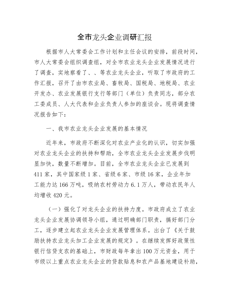 全市龙头企业调研汇报.docx_第1页